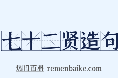 七十二贤造句是什么意思的图片